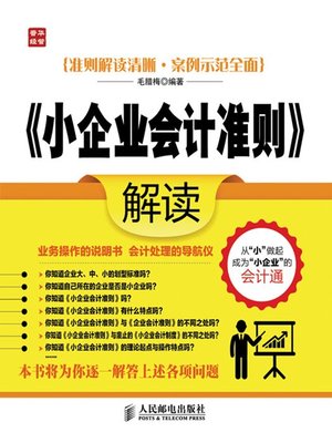 cover image of 《小企业会计准则》解读
